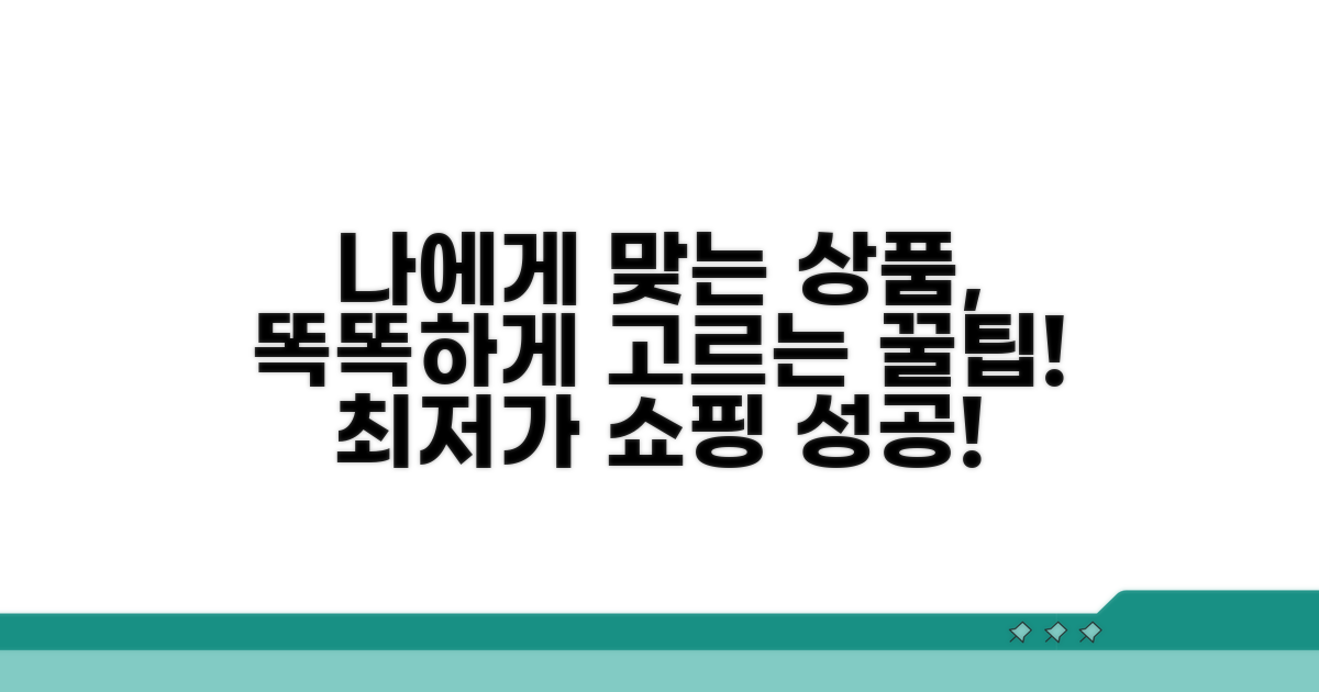 나에게 맞는 상품 똑똑하게 고르는 법