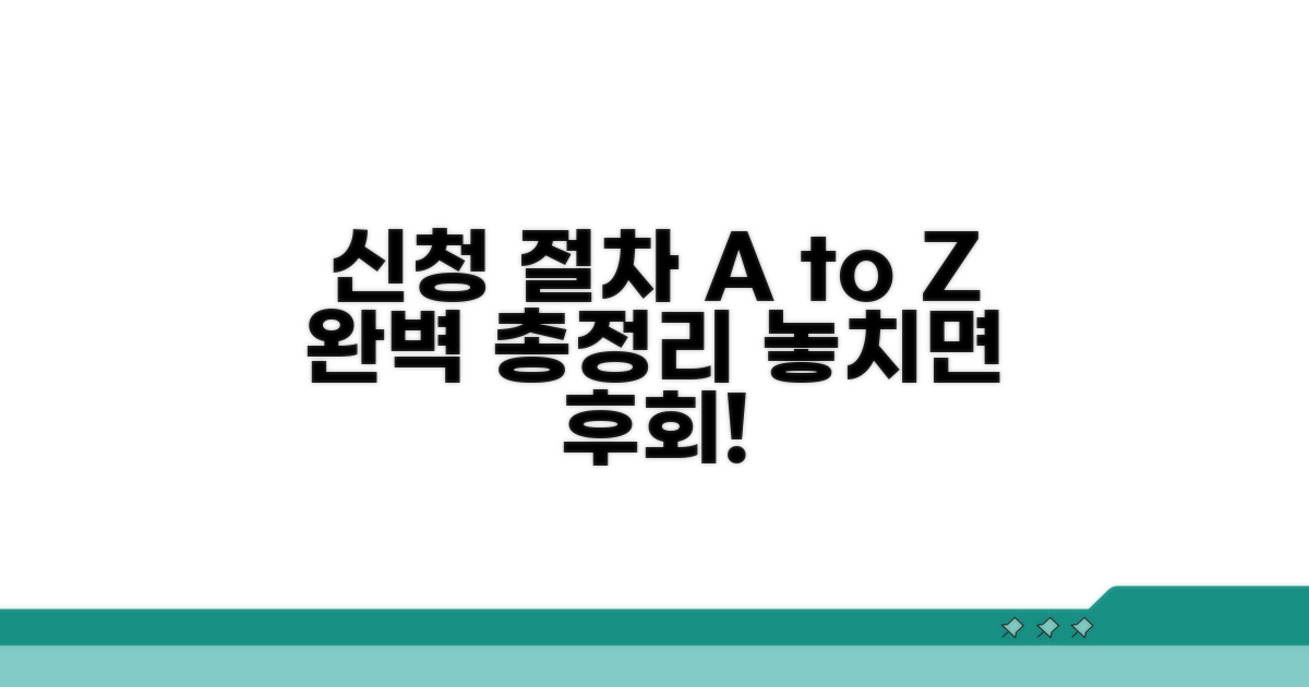 꼭 알아야 할 신청 절차 총정리