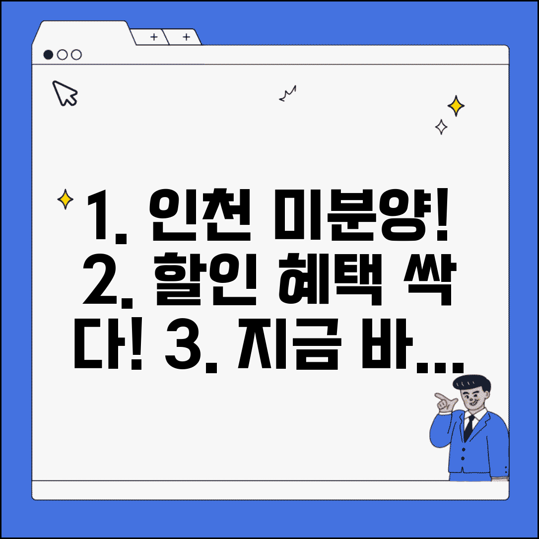 인천 미분양아파트 할인 분양 혜택 총정리