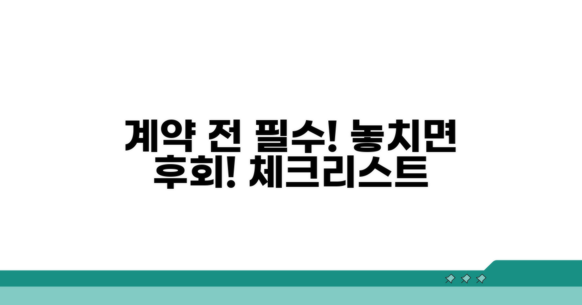 계약 전 반드시 체크할 주의사항
