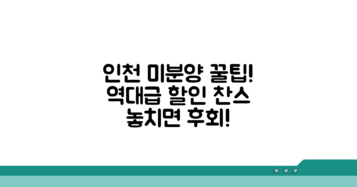 인천 미분양 할인 혜택 총정리