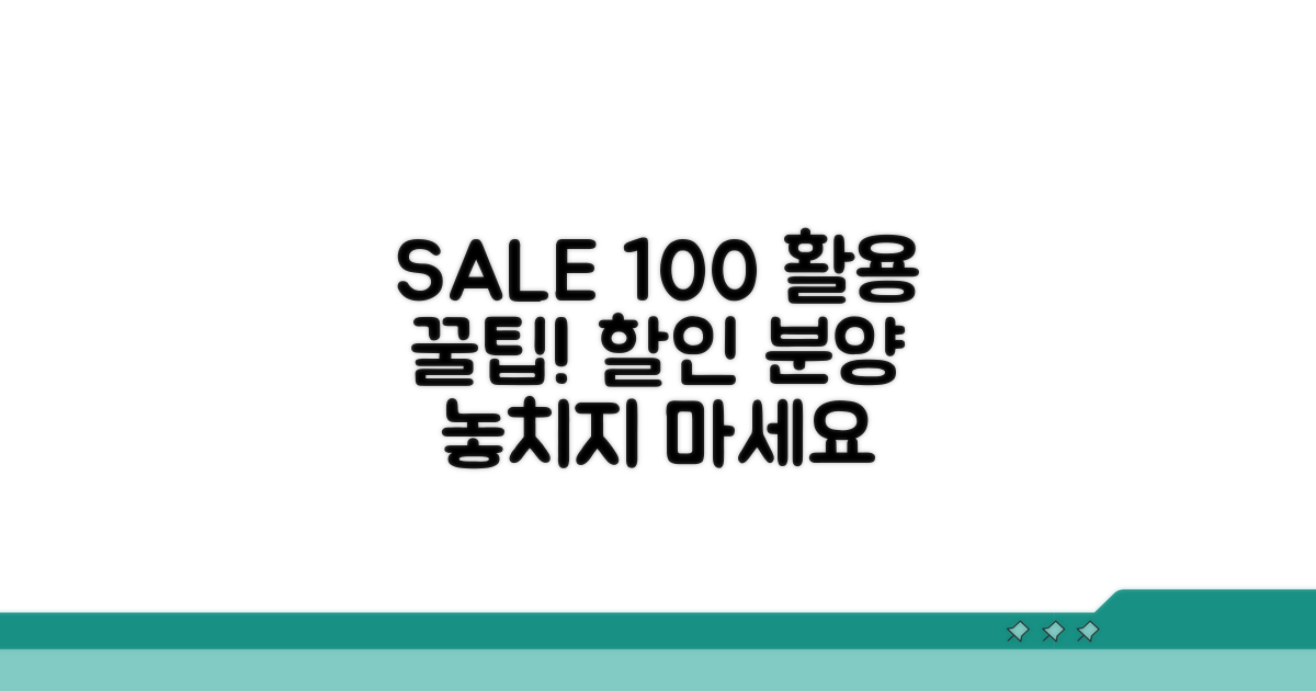 할인 분양 100% 활용 꿀팁