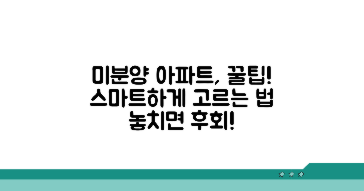 스마트하게 고르는 미분양 아파트