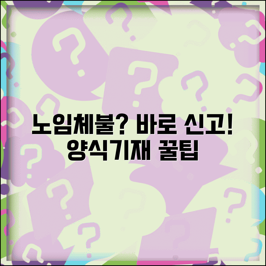 노임체불신고서 작성법 신고서 양식 기재요령