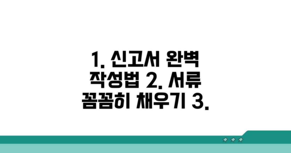 신고서 양식, 꼼꼼하게 채우는 법