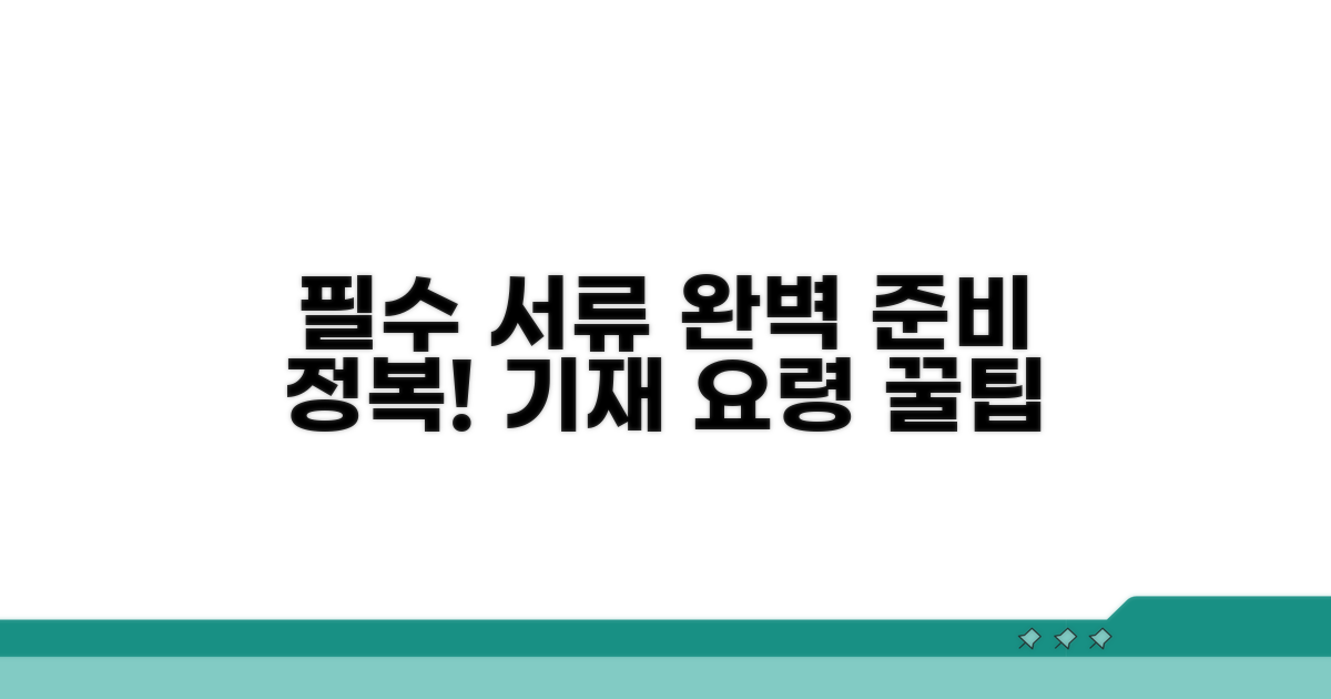필수 서류 준비와 기재 요령 완전 정복