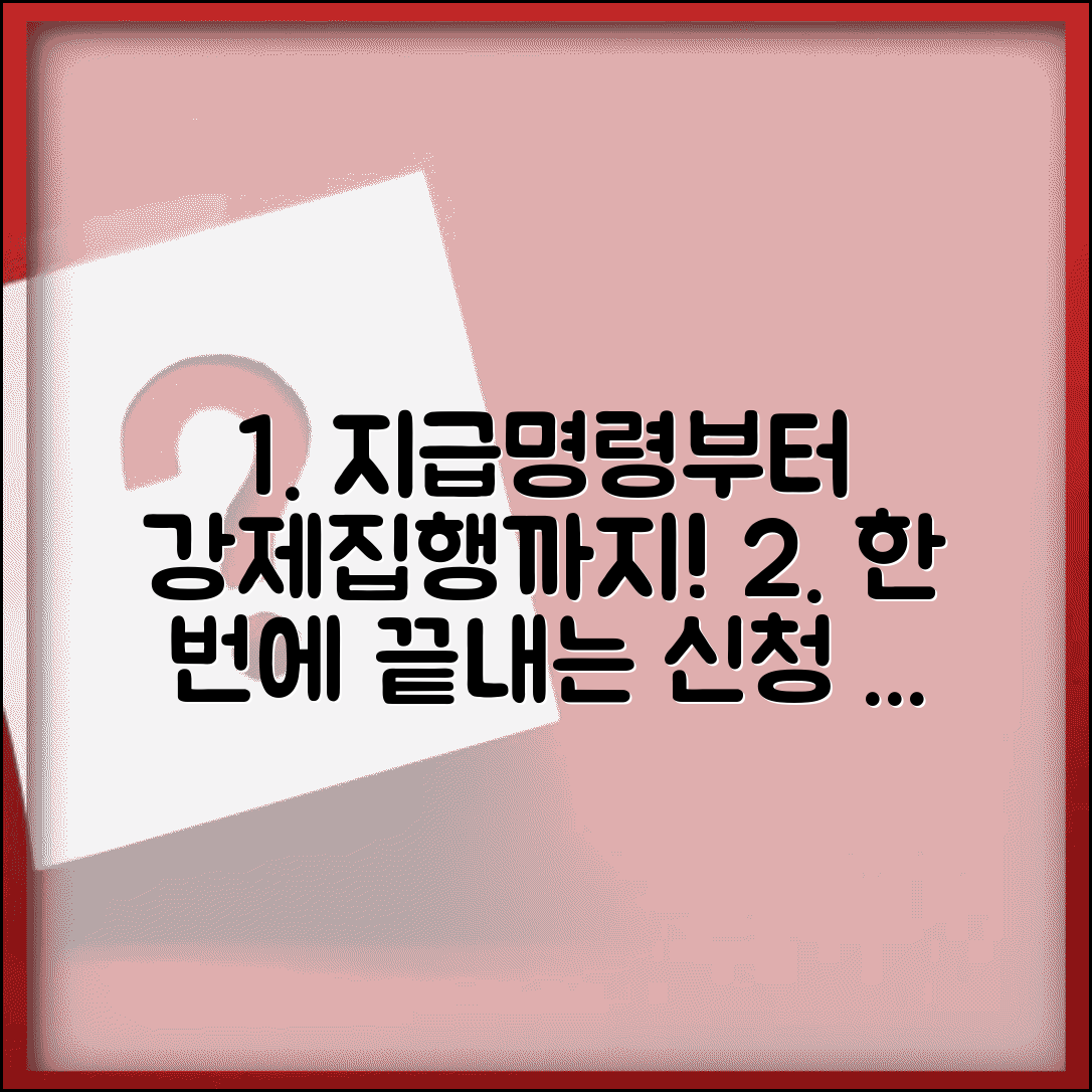 지급명령 강제집행 절차와 신청 방법 총정리