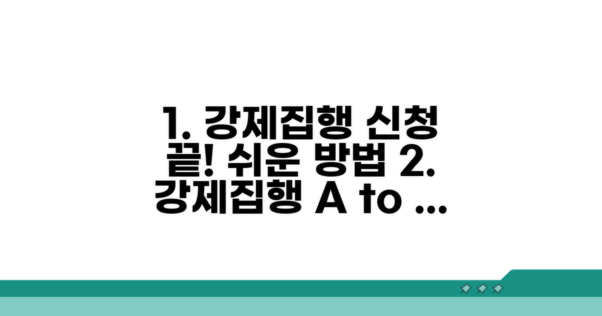 강제집행 신청 방법 완벽 가이드