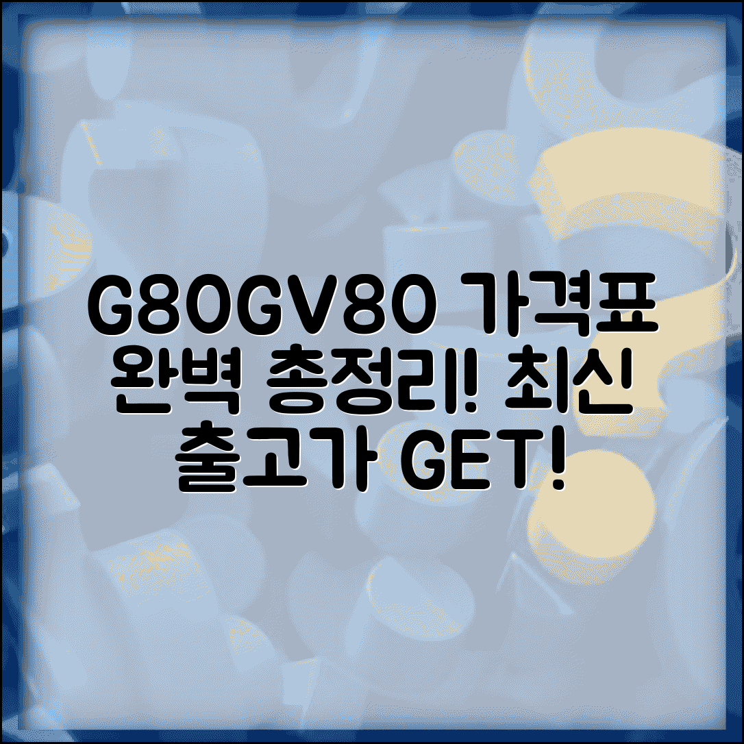 제네시스 G80 GV80 가격표와 신차 출고가 총정리