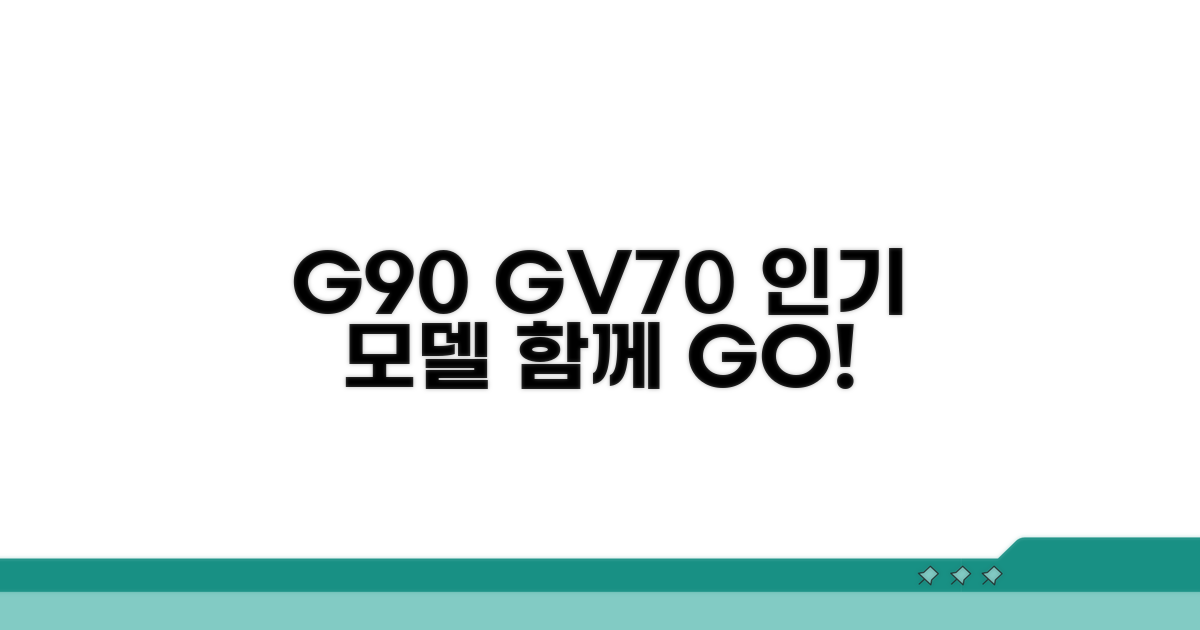 G90 GV70 인기 모델도 함께