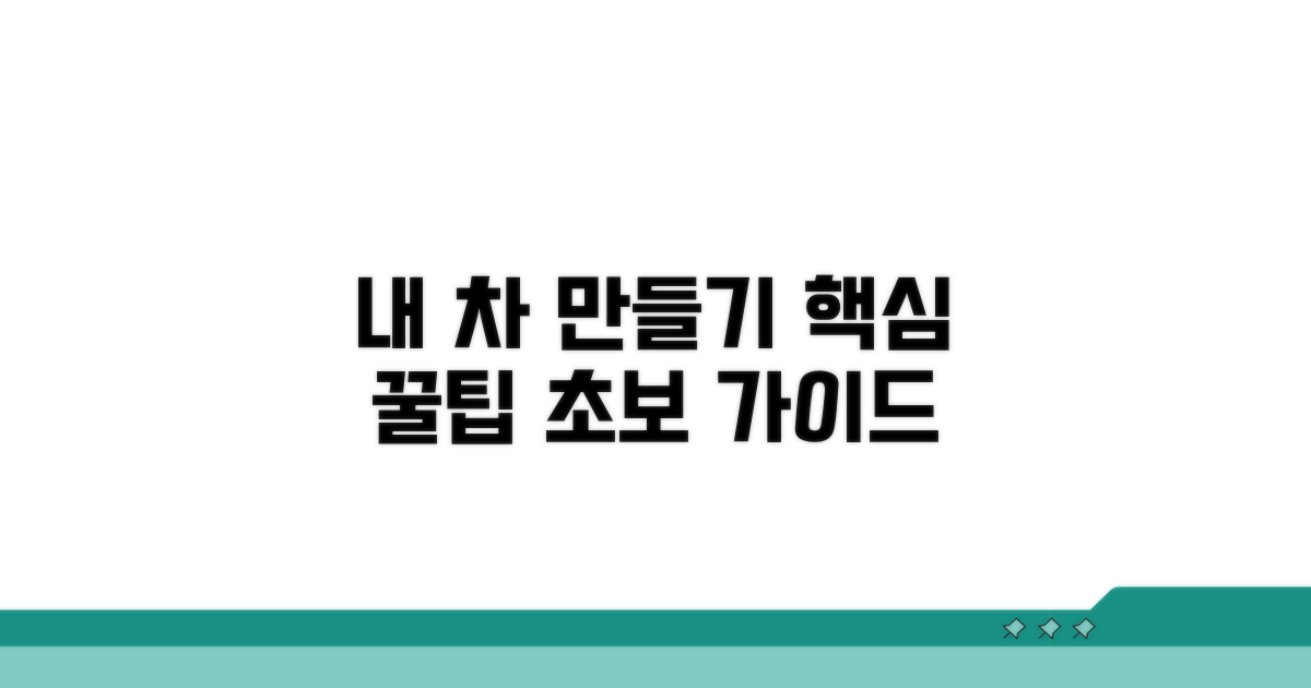 내 차 만들기 꿀팁 가이드