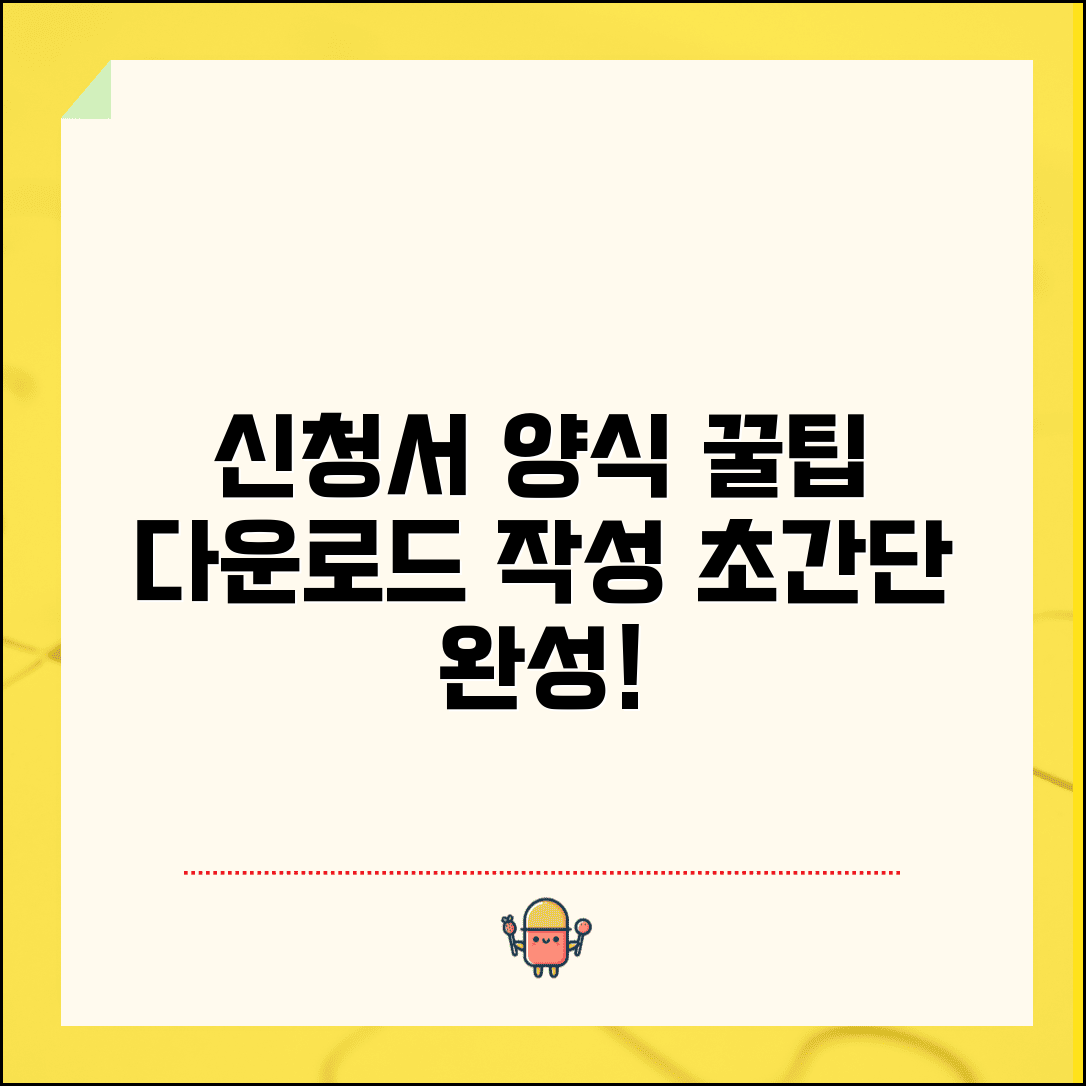 각종 신청서 양식 다운로드 작성 방법 요령