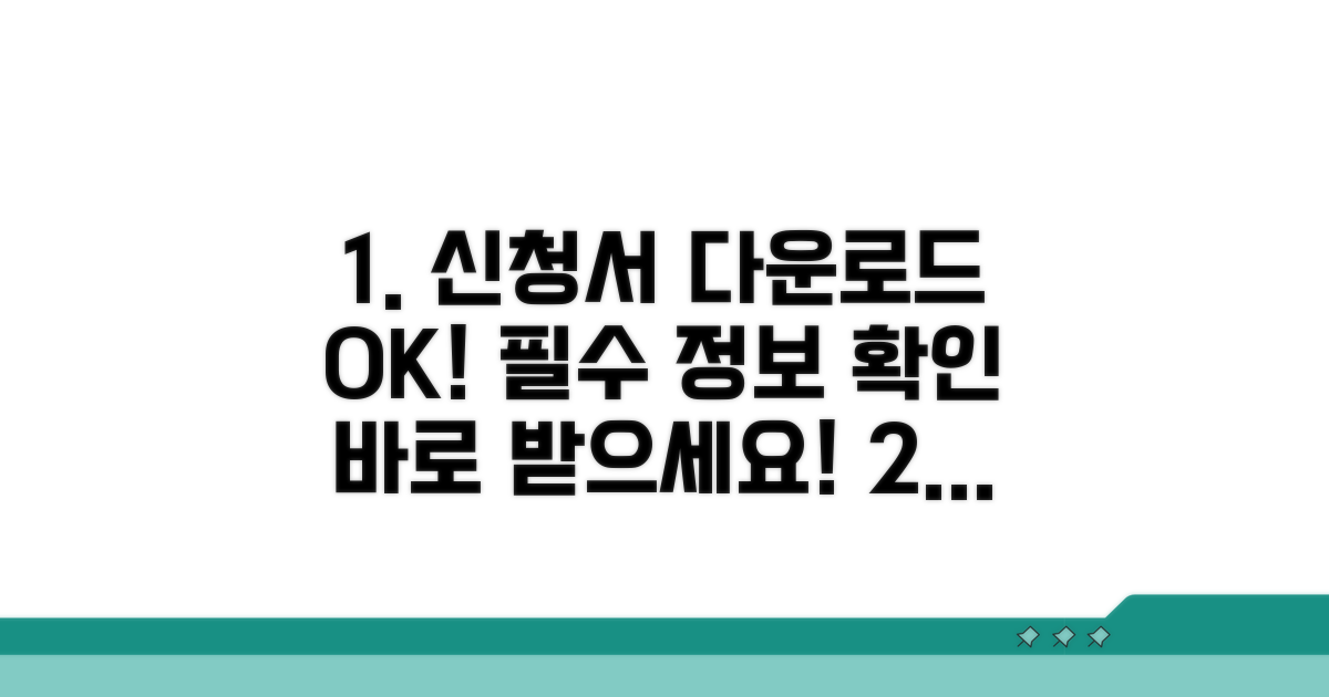신청서 다운로드와 필수 정보