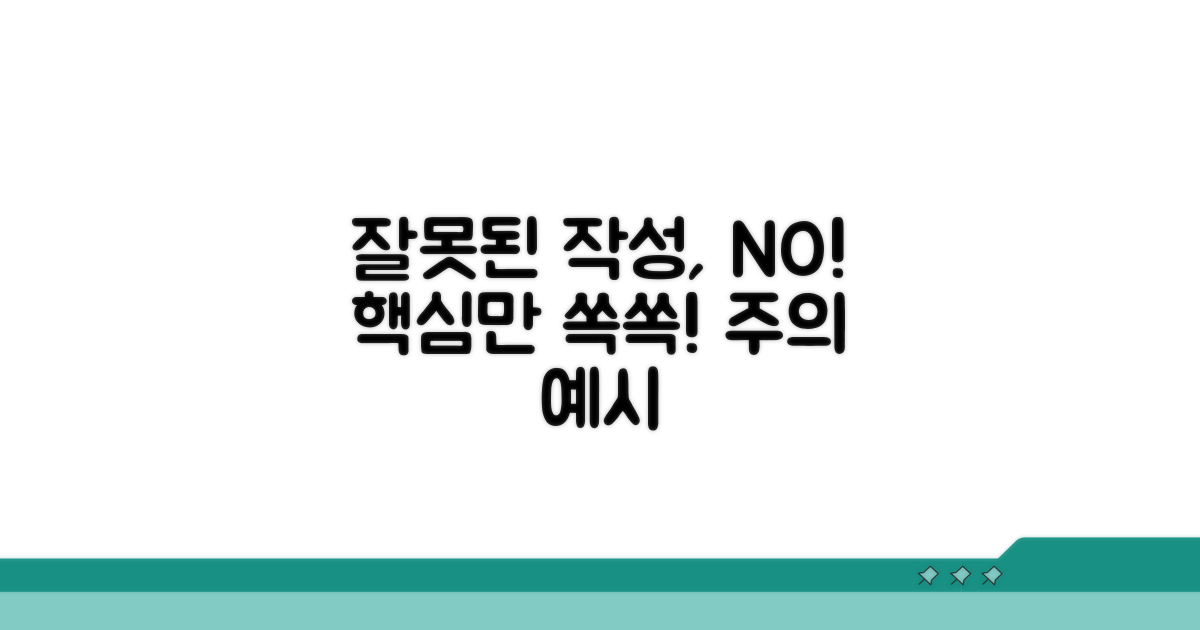 주의할 점과 잘못된 작성 예시