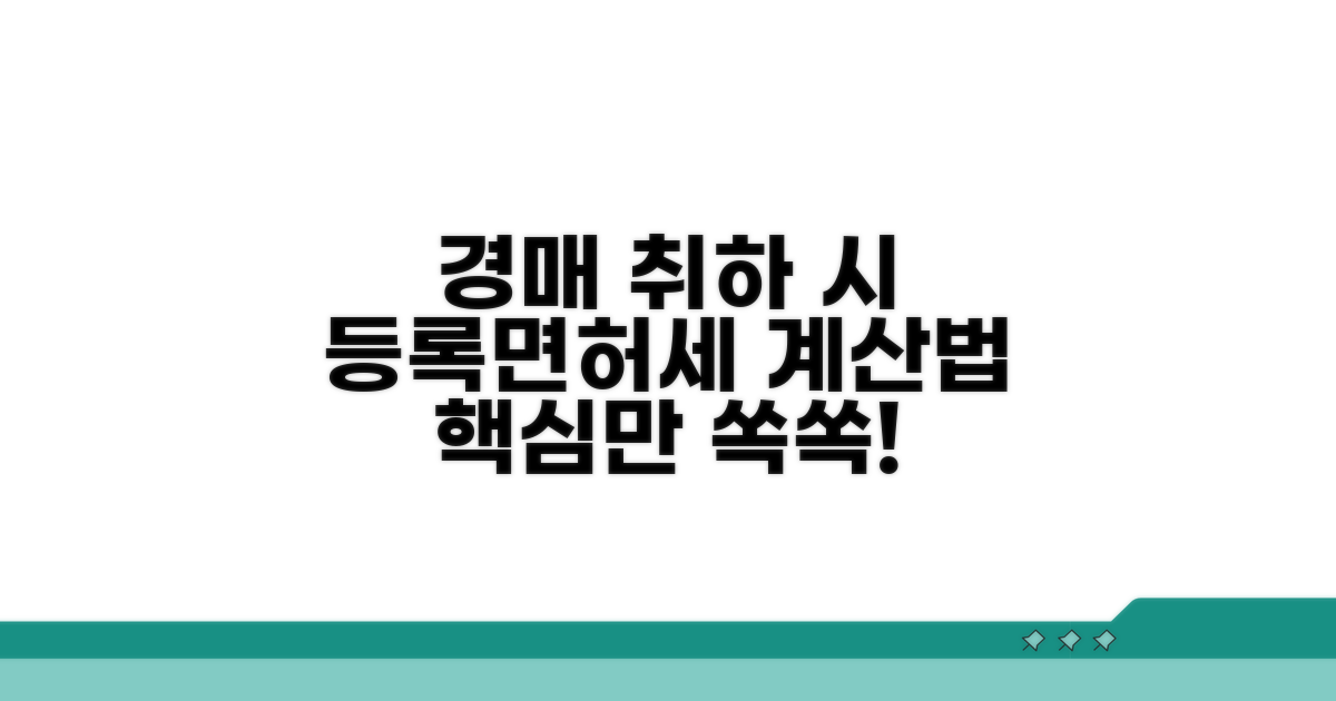 경매 취하 시 등록면허세 계산법