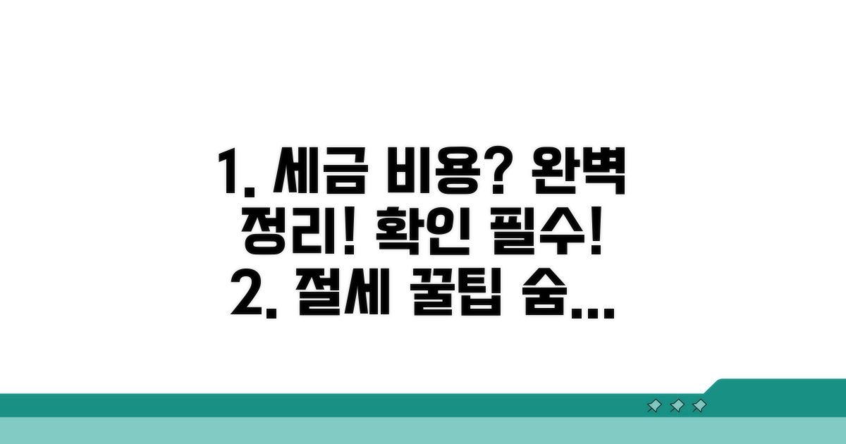 필수 세금 및 비용 총정리