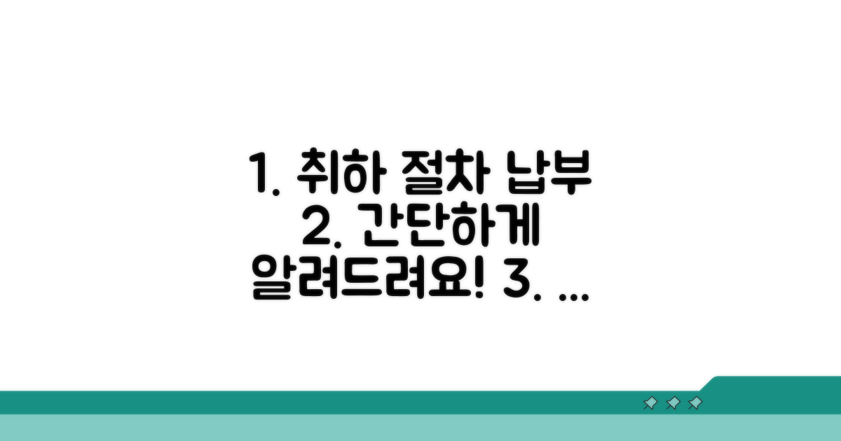 취하 절차와 납부 방법 안내