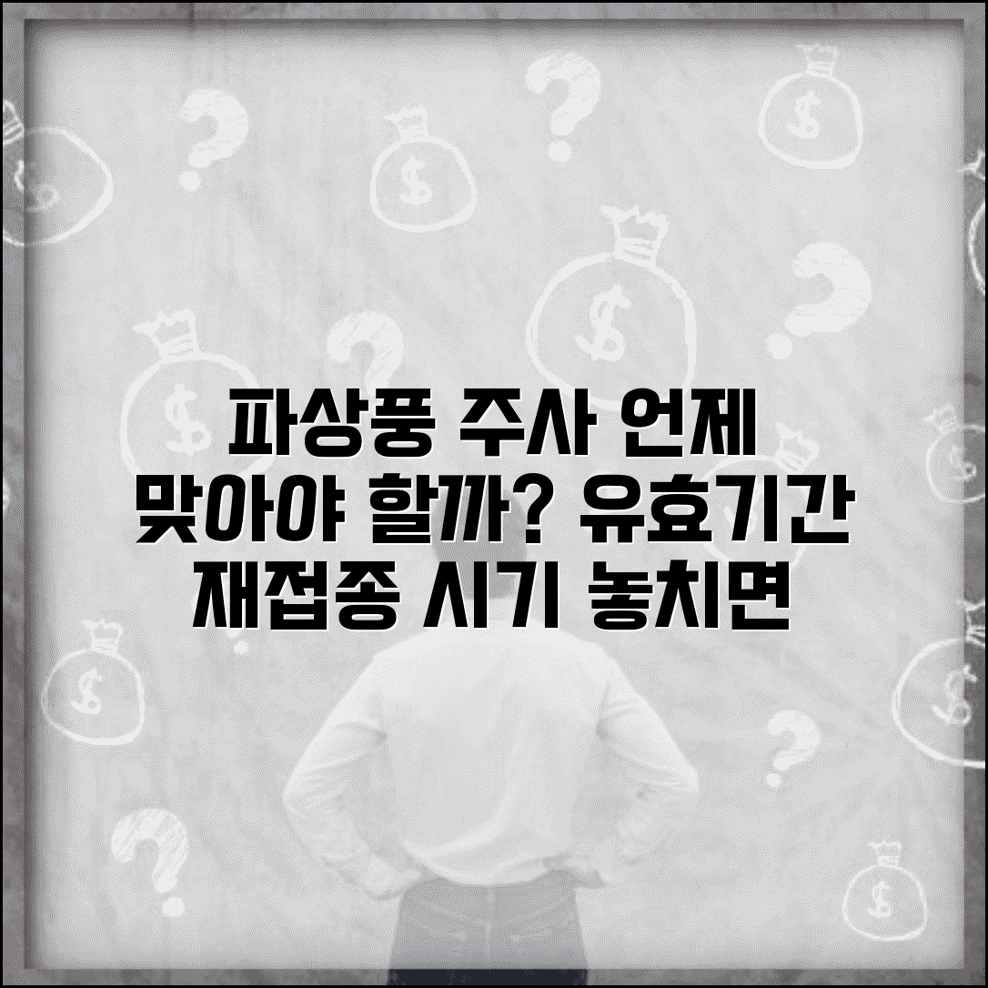 파상풍 주사 유효기간과 예방접종 재접종 시기