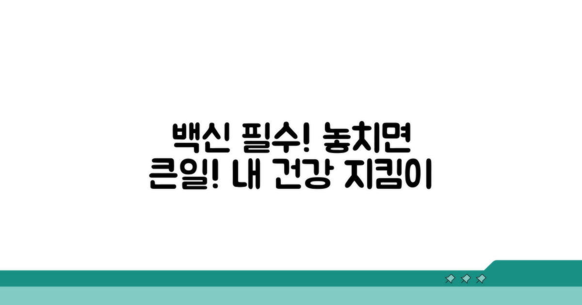 예방접종, 놓치면 안 되는 이유