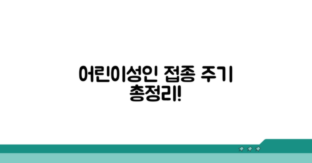 어린이·성인별 접종 주기 총정리