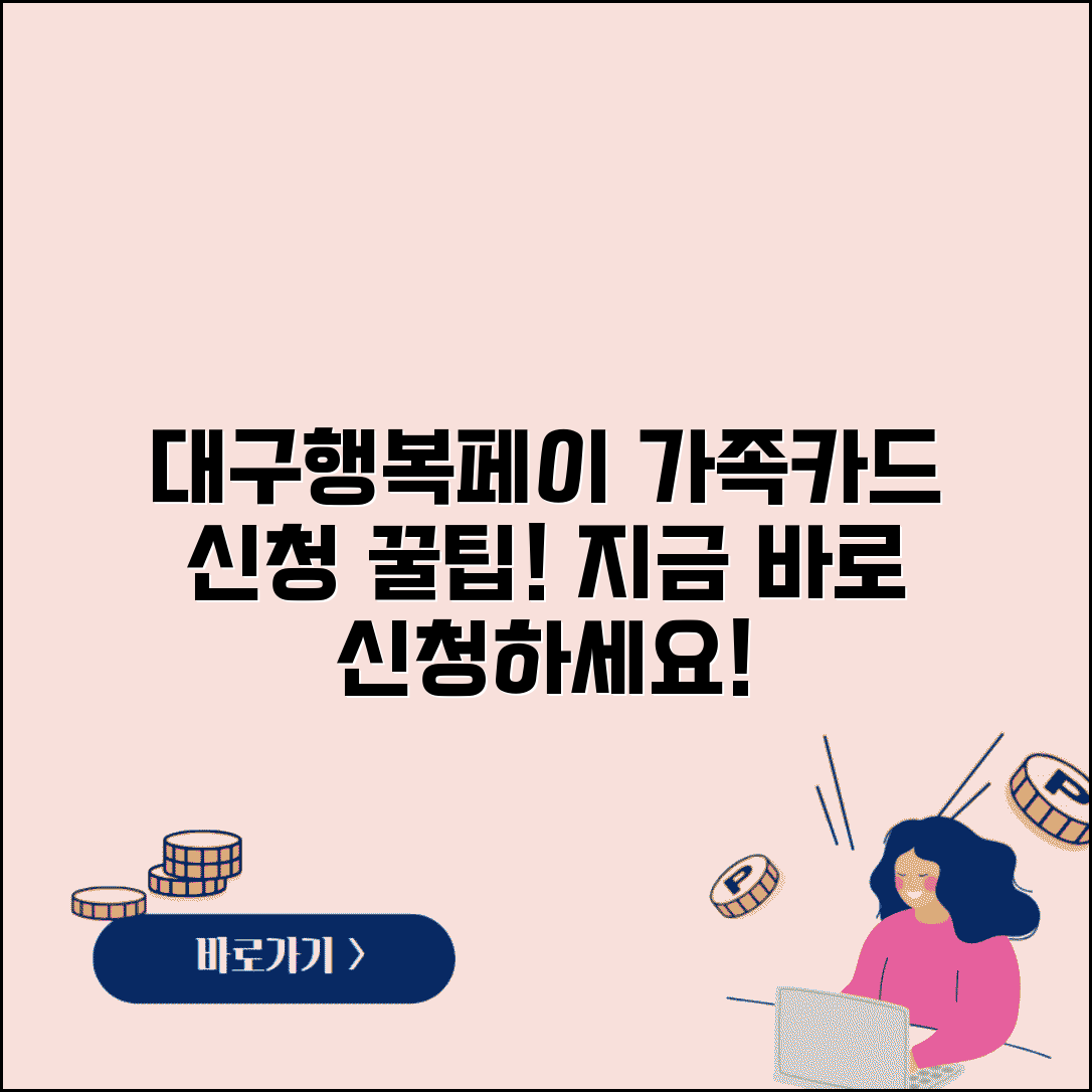 대구행복페이 가족카드 신청방법 및 가족 추가 가이드