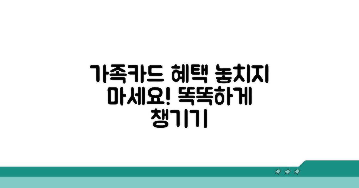 가족카드 혜택 꼼꼼히 확인하기