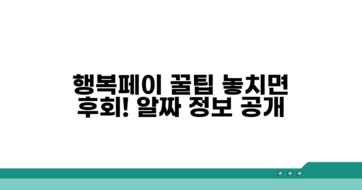 행복페이 카드 사용 꿀팁