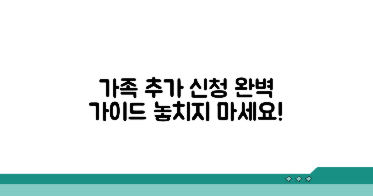 가족 구성원 추가 신청 완벽 가이드