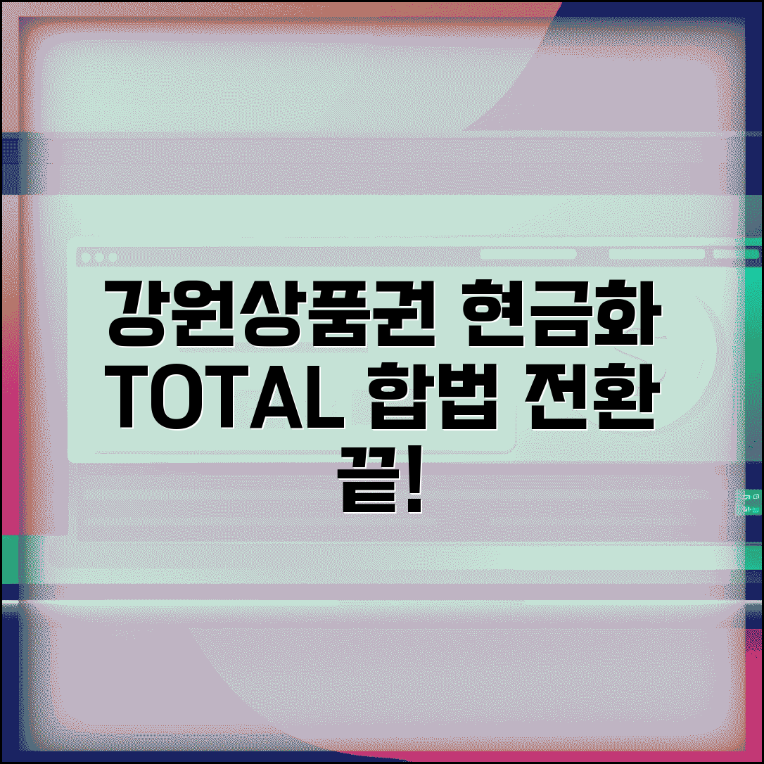 강원상품권 현금화 방법과 합법적인 전환 총정리