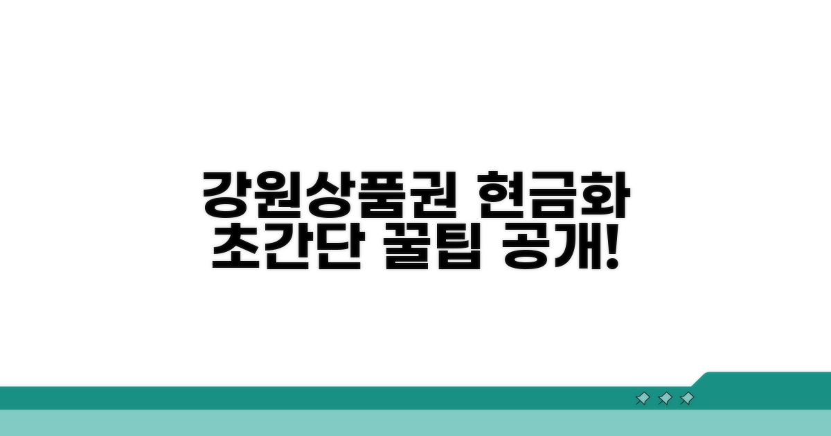 강원상품권 현금화 방법 소개