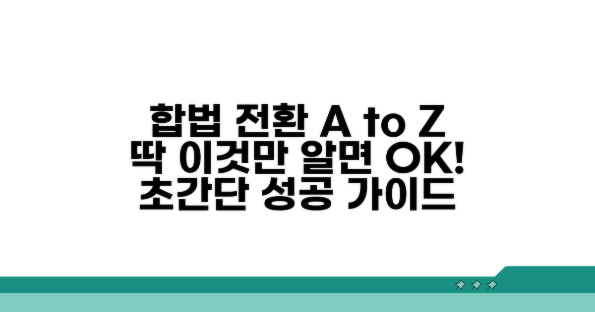 합법적 전환, 이것만 알면 쉬워요