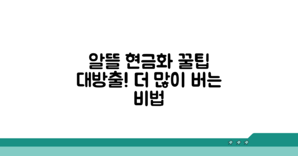 알뜰하게 현금화하는 추가 꿀팁