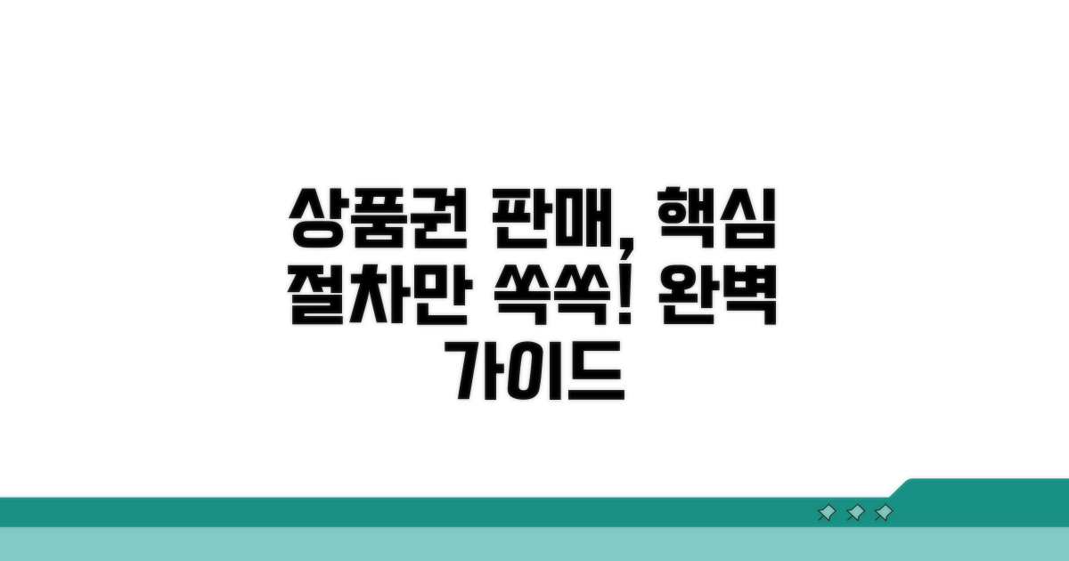 실전! 상품권 판매 절차 완벽 가이드