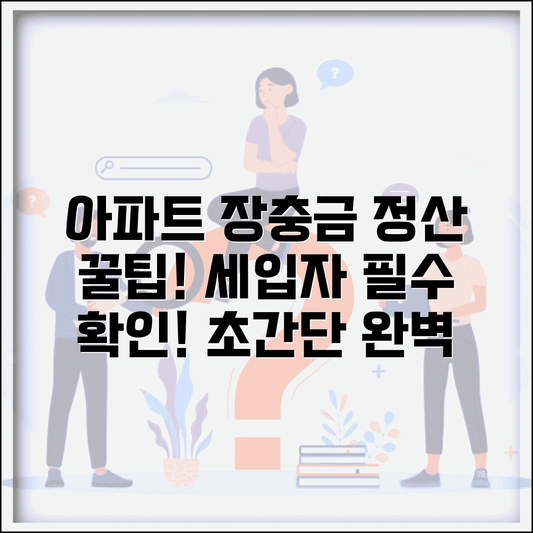 아파트 장기수선충당금 세입자 정산 방법 총정리