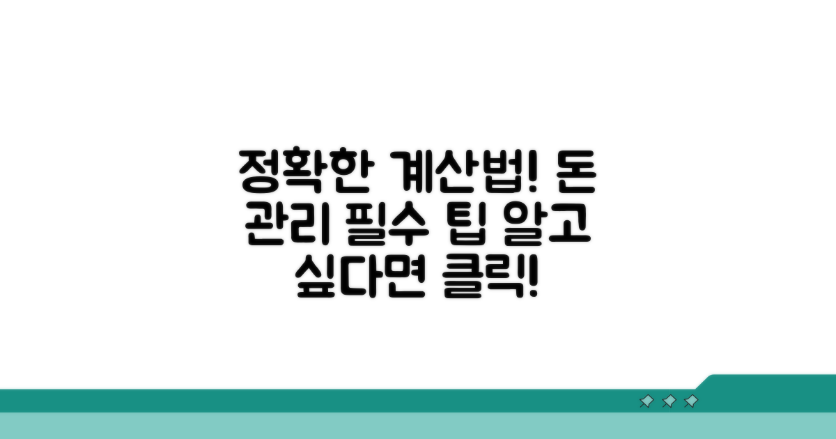 정확한 금액 계산 방법 알아보기