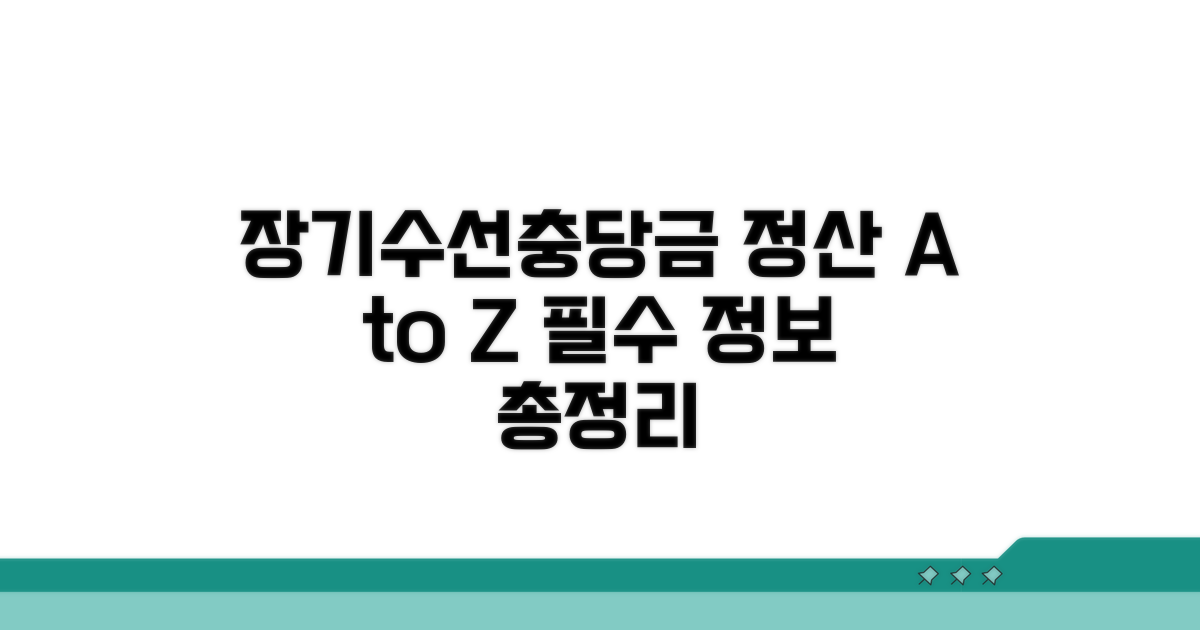 장기수선충당금 정산 필수 정보