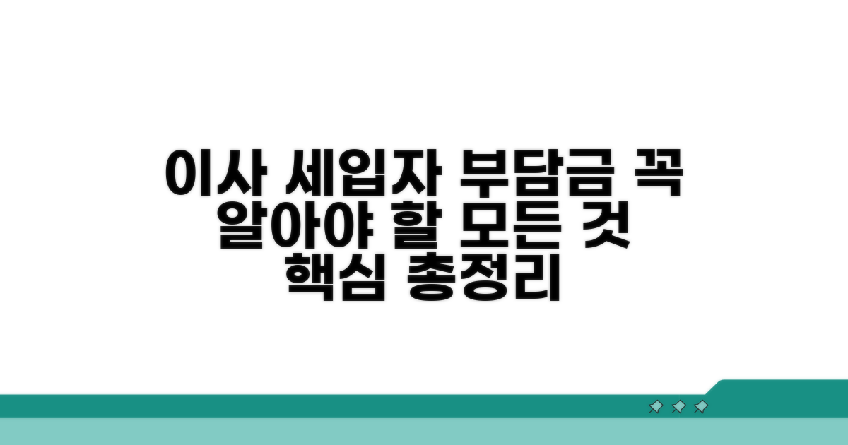 이사 시 세입자 부담금 총정리