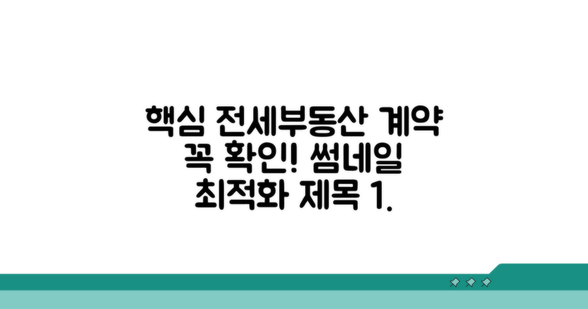전세/부동산 계약 시 꼭 확인!