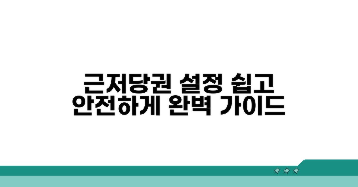 근저당권 설정, 쉽고 안전한 방법