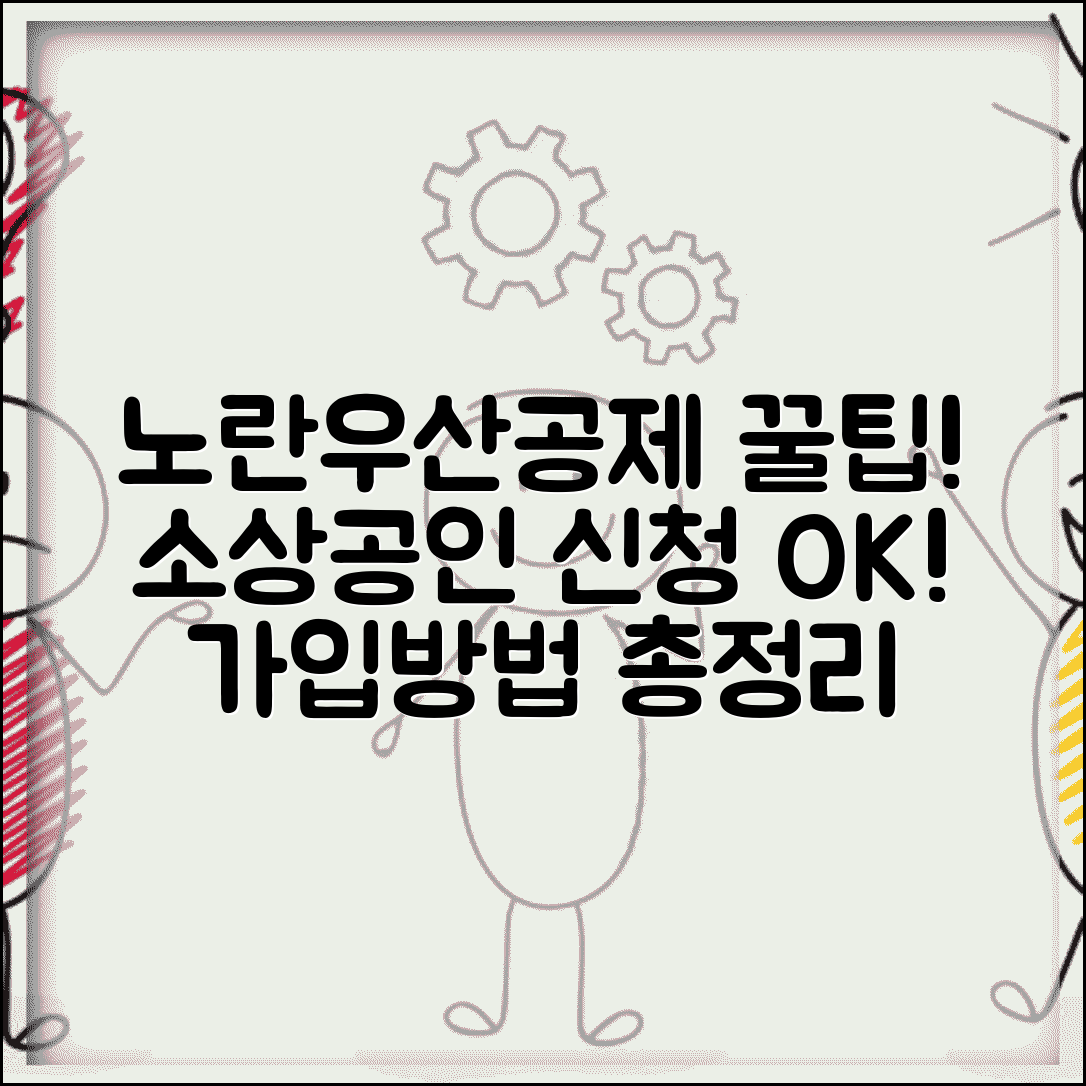노란우산공제 가입방법과 소상공인 신청 조건 총정리