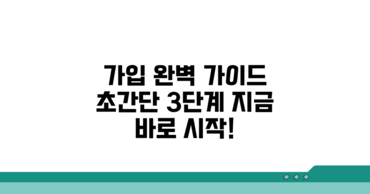 가입 절차, 단계별 상세 가이드