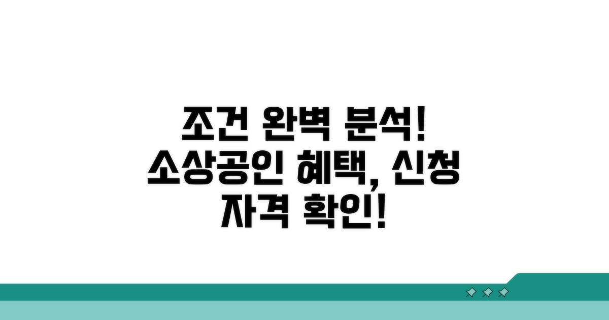 소상공인 신청 조건 완벽 분석