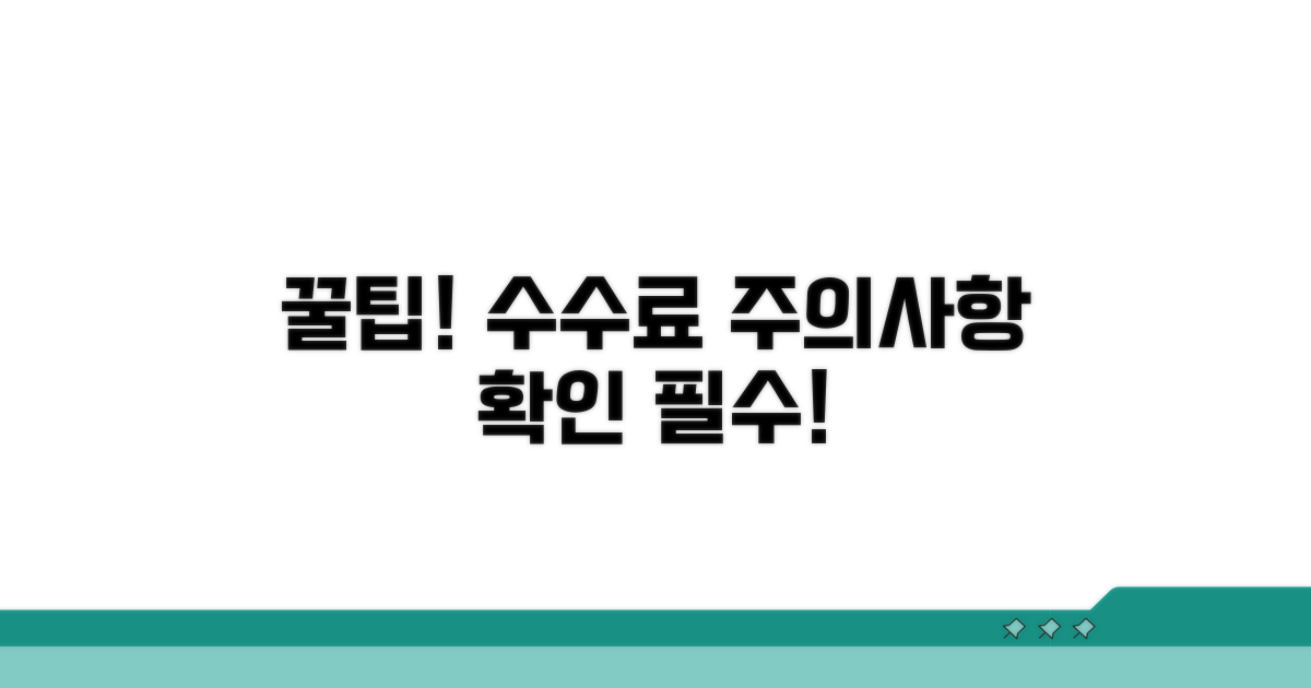 주의사항과 수수료 정보 확인