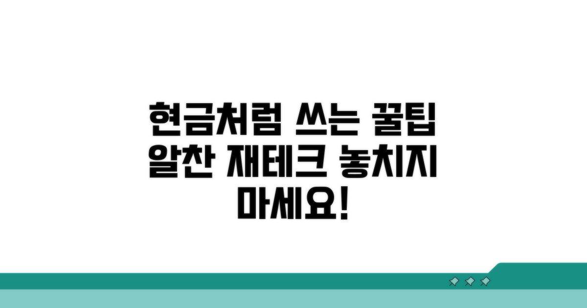 현금처럼 쓰는 꿀팁까지