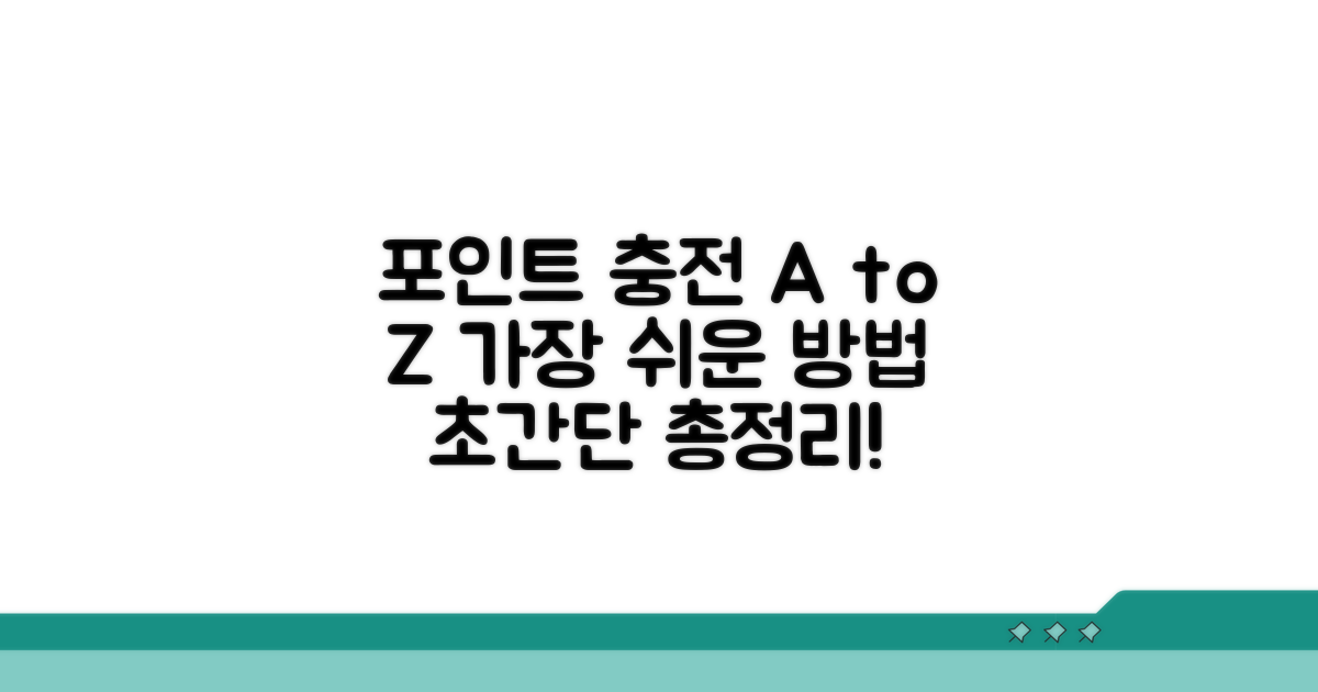 포인트 충전 방법 총정리