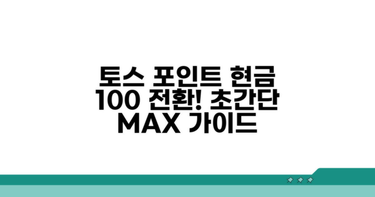 토스 포인트 현금 전환 완벽 가이드