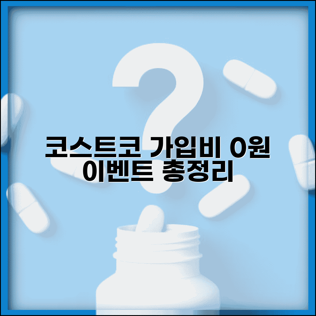 코스트코 회원가입비 면제 이벤트 조건과 연회비 총정리