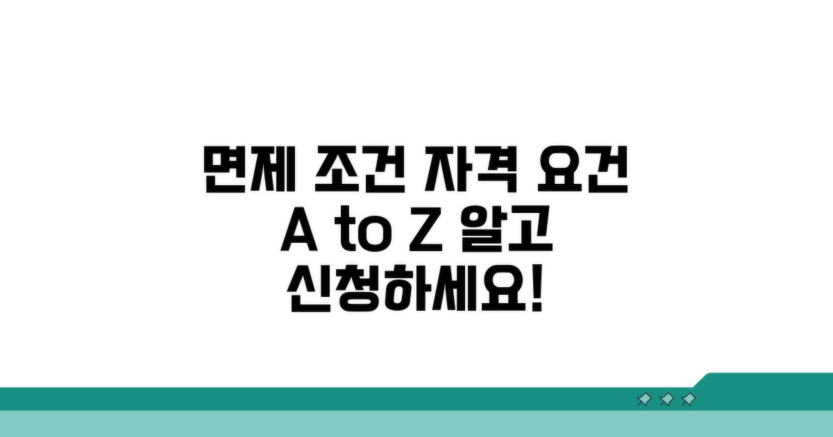 면제 조건과 자격 상세 분석