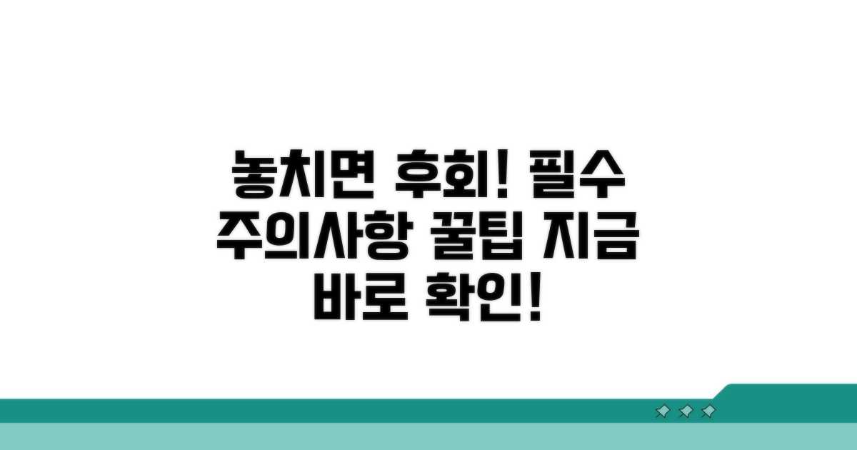 주의사항과 놓치면 안 될 팁