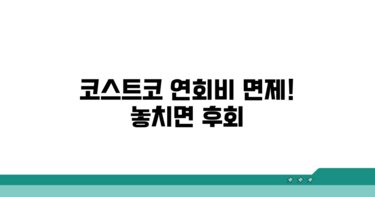 코스트코 연회비 면제 이벤트 총정리